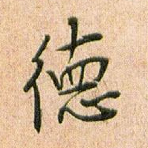 德